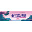 71035a-송구영신
