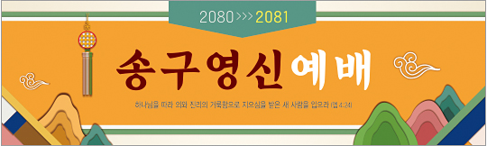 71105a-송구영신