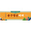 71105a-송구영신