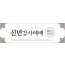 71106a-신년감사