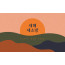 71149a-송구신년 포토존