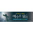 72114a-사순절
