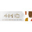 72129a-사순절