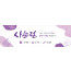 72135a-사순절