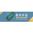 73087a-종려주일