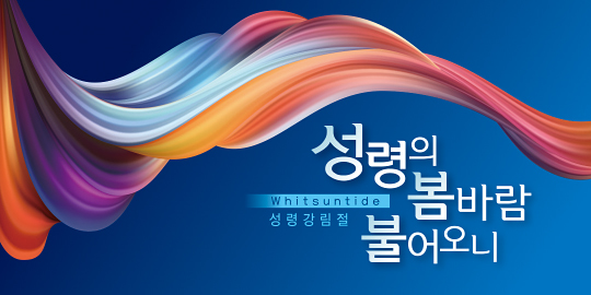 75090a-성령강림절