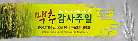 76026a-맥추감사절