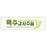76037a-맥추감사절