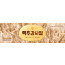 76100a-맥추감사절