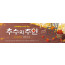 77130a-추수감사절