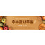 77240a-추수감사절