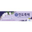 52127a-새생명