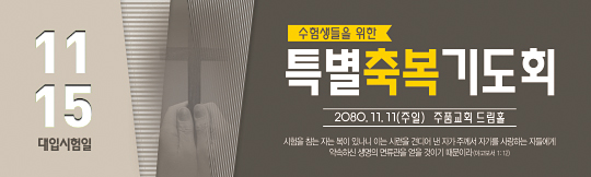 51089a-수험생기도회