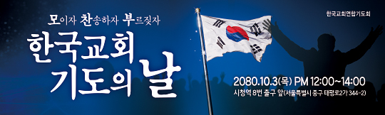 51104a-한국교회연합기도회