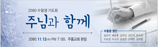51107a-수험생기도회