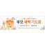 51122a-새벽기도회