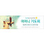 51147a-어머니기도회