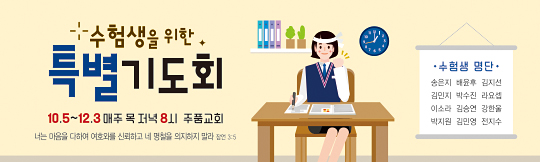 51150a-수험생기도회