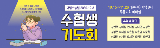 51163a-수험생기도회