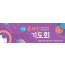 51169a-온라인기도회