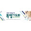 51180a-수험생기도회