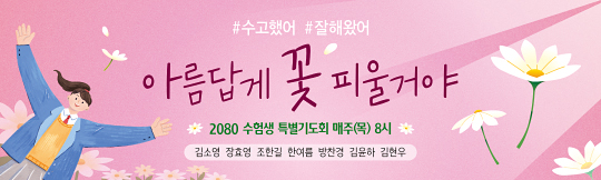 51183a-수험생기도회