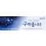 51190a-온라인기도회
