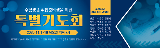 51210a-수험생기도회
