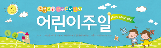 54043a-어린이주일