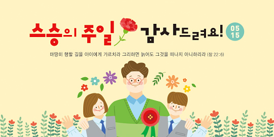 54281a-스승의주일
