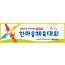 55047a-체육대회