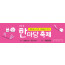 55058a-체육대회