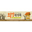 60044a-희망바자회