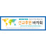 60047a-선교후원바자회