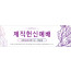 56112a-헌신