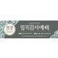 56113a-임직