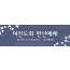56168a-헌신