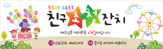 11005a-초청잔치