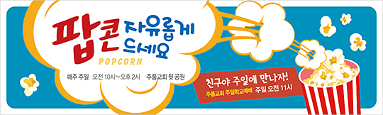 11026a-팝콘전도