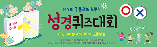 11029a-성경퀴즈대회