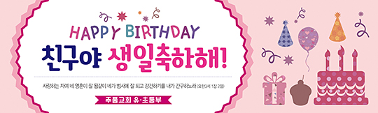 11031a-생일축하