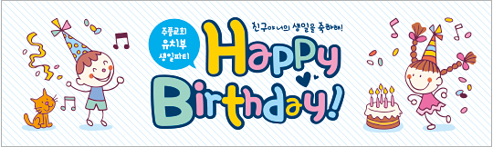 11046a-생일축하
