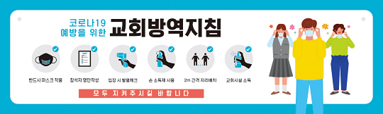 33104a-교회방역지침