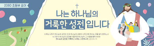 12069a-주일학교표어