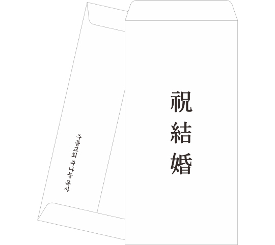 p6812 - 축결혼봉투2