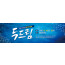 59156a-겨울수련회
