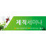 36028a-제직세미나