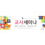 36032a-교사 세미나