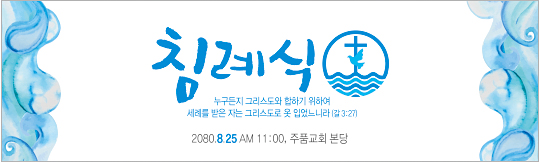36078a-침례식