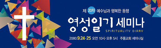 36092a-영성일기세미나